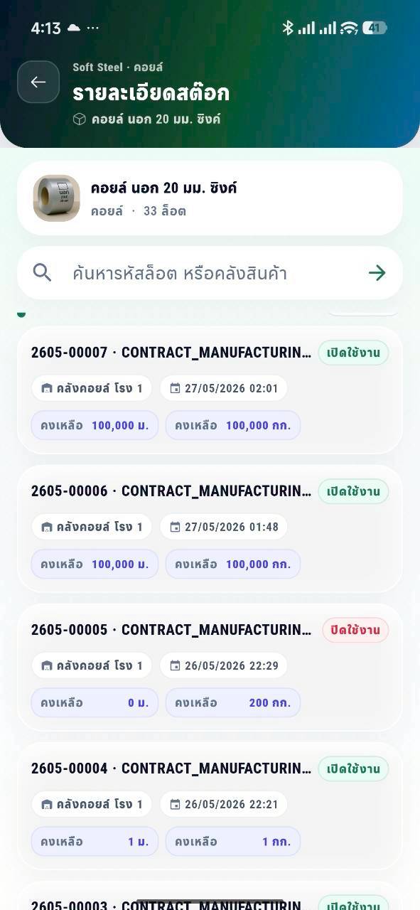 หน้าจอแอพ Soft Steel สำหรับดูล็อตสต็อกคอยล์