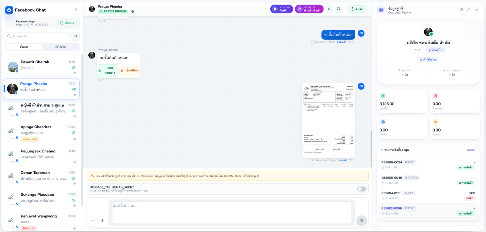 หน้าจอ Facebook Chat ของ Soft Steel แสดงรายชื่อลูกค้า ห้องสนทนา เอกสารที่ส่งกลับลูกค้า และ Customer Profile