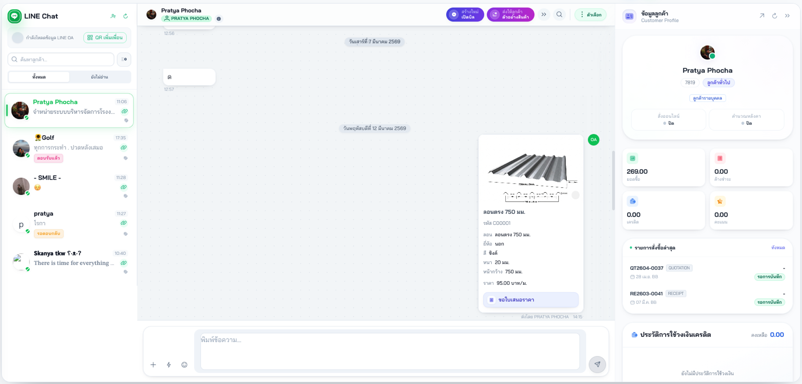 หน้าจอ LINE Chat ของ Soft Steel แสดงรายชื่อลูกค้า ห้องสนทนา ปุ่มเปิดบิล ส่งตัวอย่างสินค้า และ Customer Profile