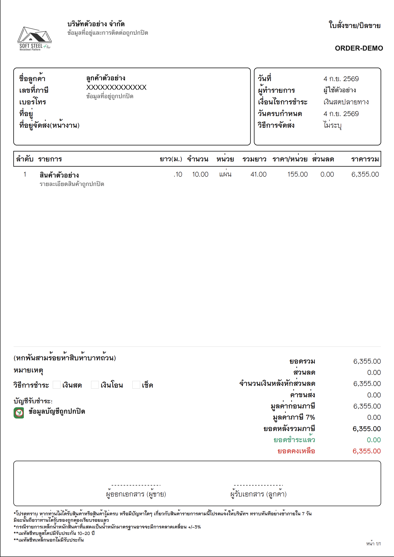 ตัวอย่าง PDF ใบสั่งขายของ Soft Steel ที่ปกปิดข้อมูลระบุตัวตนแล้ว