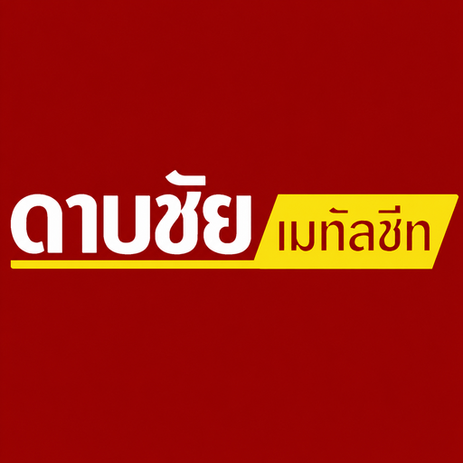 โลโก้ บริษัท ดาบชัย เมทัลชีท จำกัด