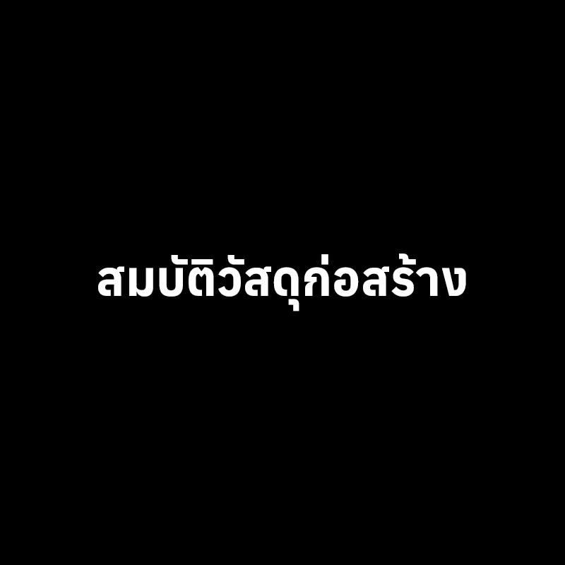 โลโก้ สมบัติวัสดุก่อสร้าง